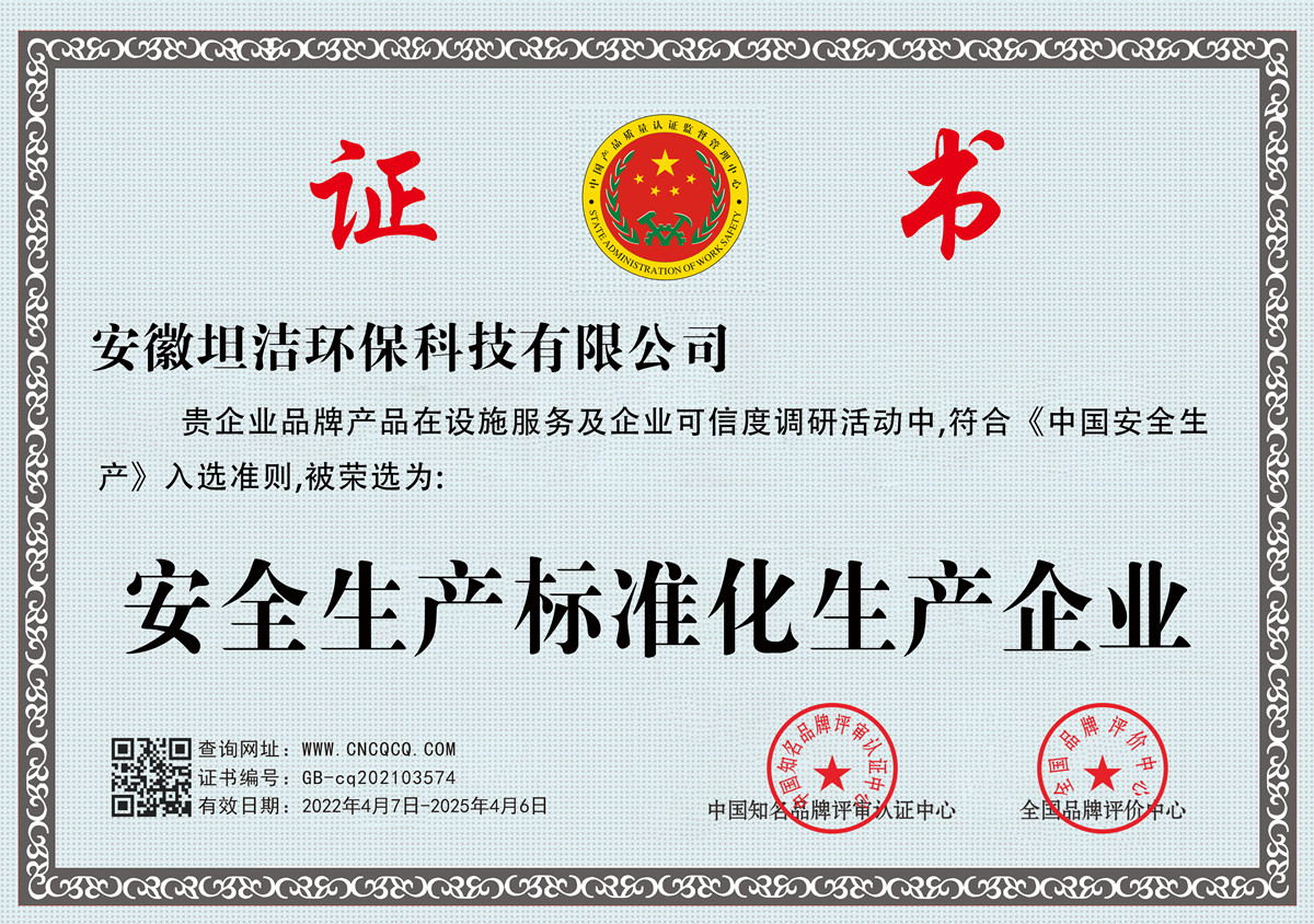 渝中安全生产标准化企业
