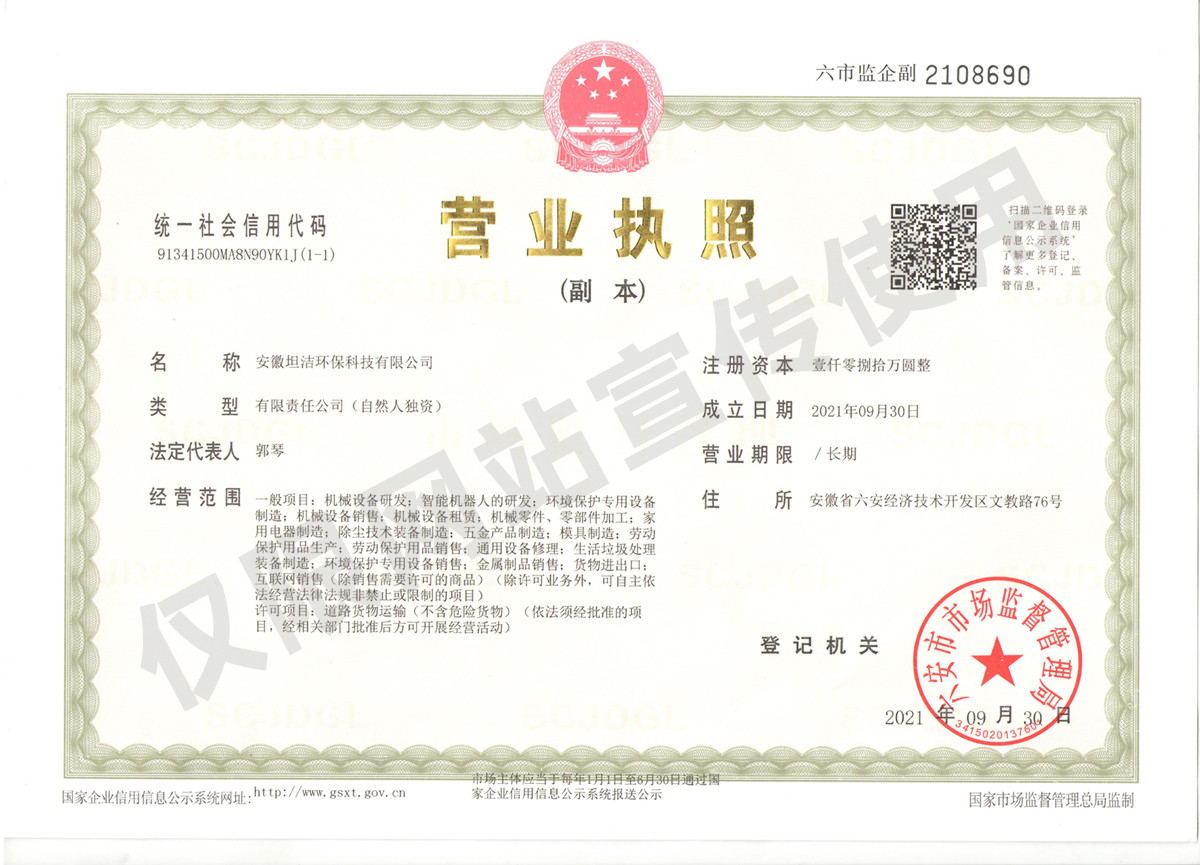 渝中安徽坦洁环保科技有限公司营业执照